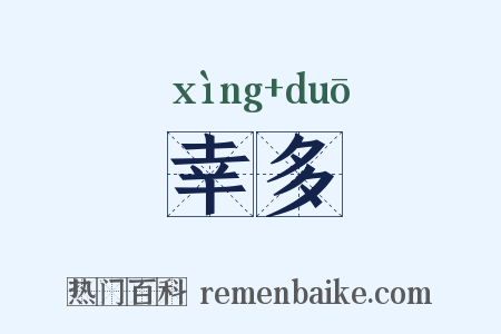 幸多是什么意思的图片
